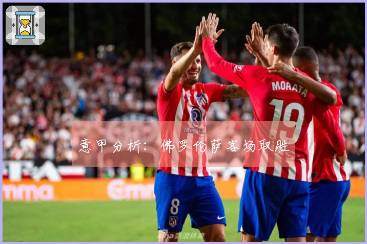 意甲分析：佛罗伦萨客场取胜