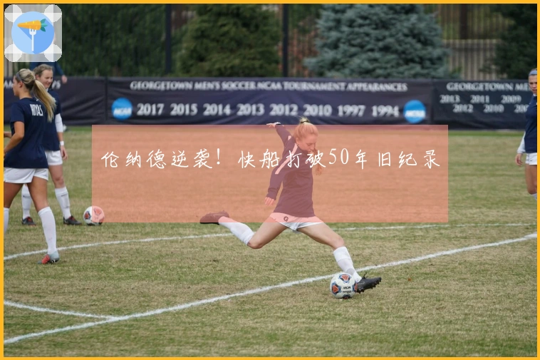 伦纳德逆袭！快船打破50年旧纪录