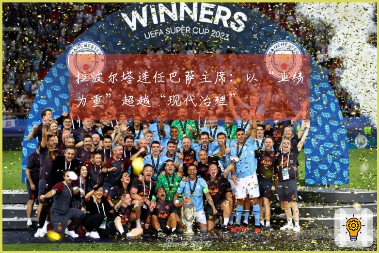 拉波尔塔连任巴萨主席：以“业绩为重”超越“现代治理”