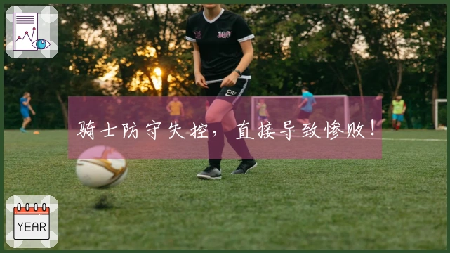 骑士防守失控，直接导致惨败！