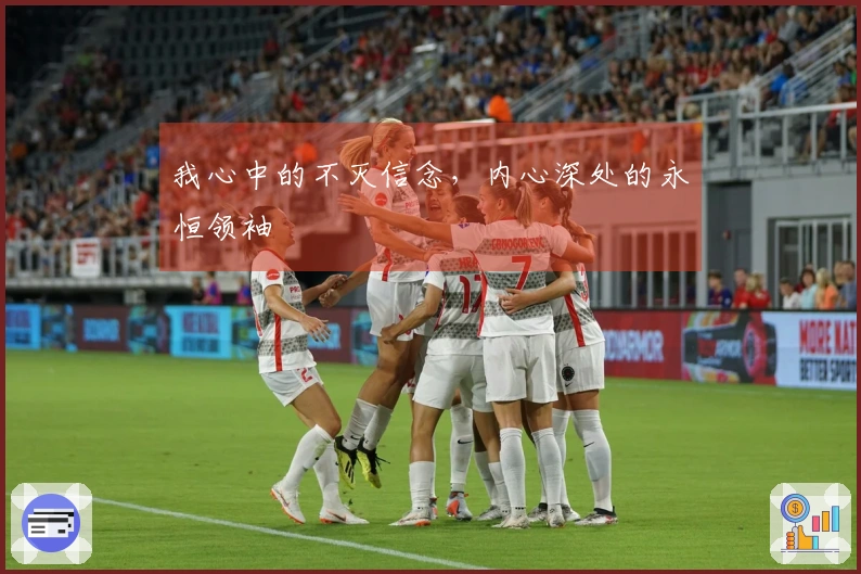 我心中的不灭信念，内心深处的永恒领袖