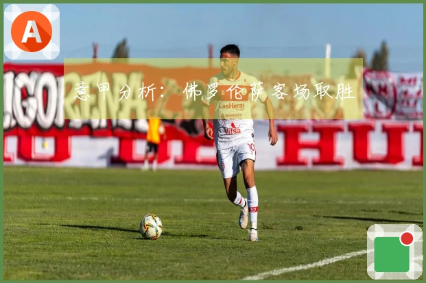 意甲分析：佛罗伦萨客场取胜