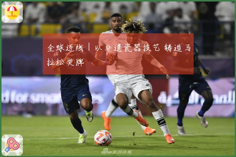 全球连线｜以非遗瓷器技艺 铸造马拉松奖牌