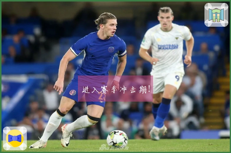 进入赛季冲击期！