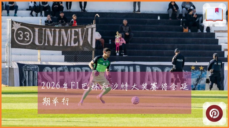 2026年F1巴林和沙特大奖赛将会延期举行