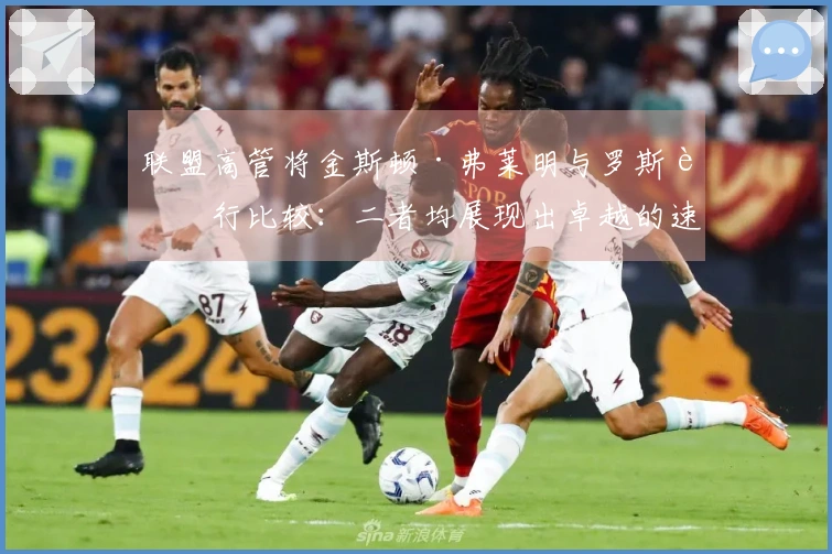 联盟高管将金斯顿·弗莱明与罗斯进行比较：二者均展现出卓越的速度与爆发力