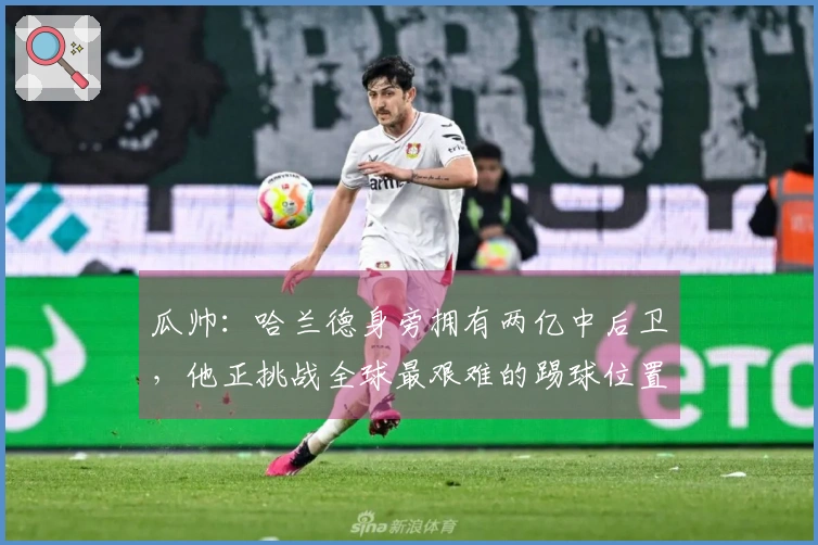 瓜帅：哈兰德身旁拥有两亿中后卫，他正挑战全球最艰难的踢球位置