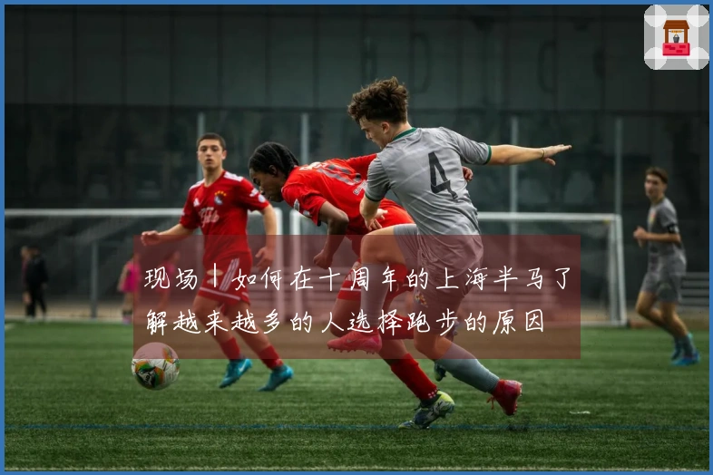 现场｜如何在十周年的上海半马了解越来越多的人选择跑步的原因