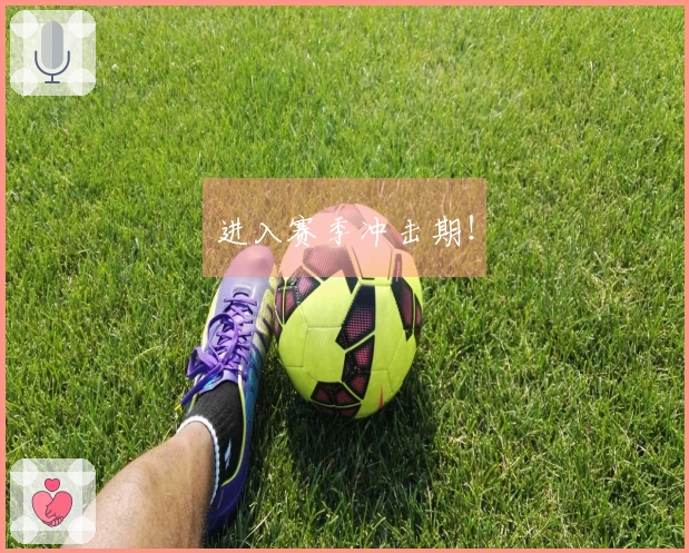 进入赛季冲击期！